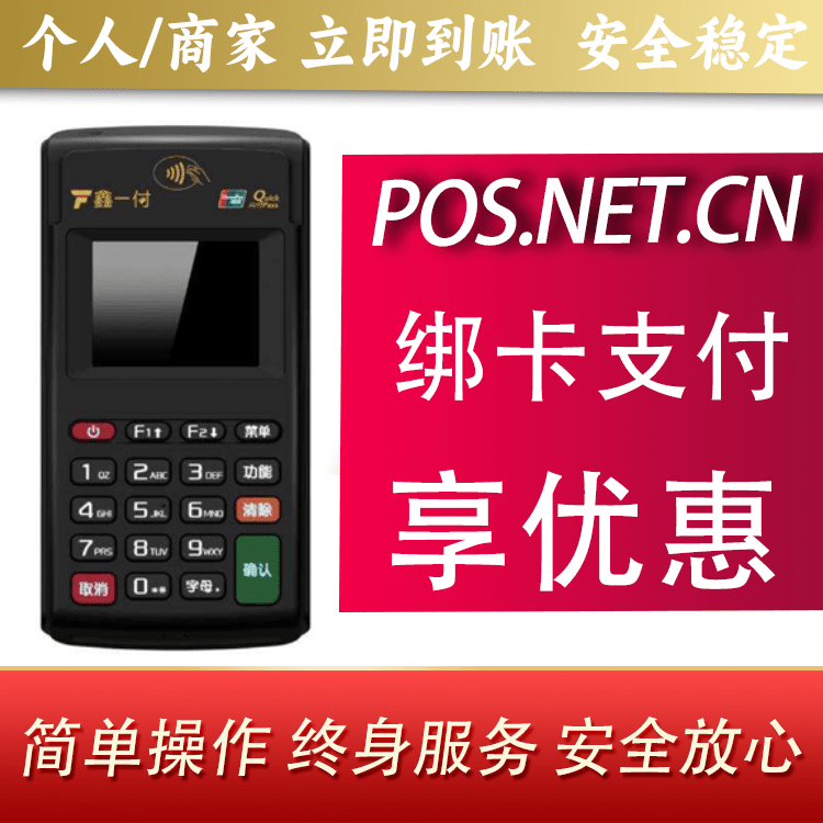 九龙坡鑫一付电签POS机