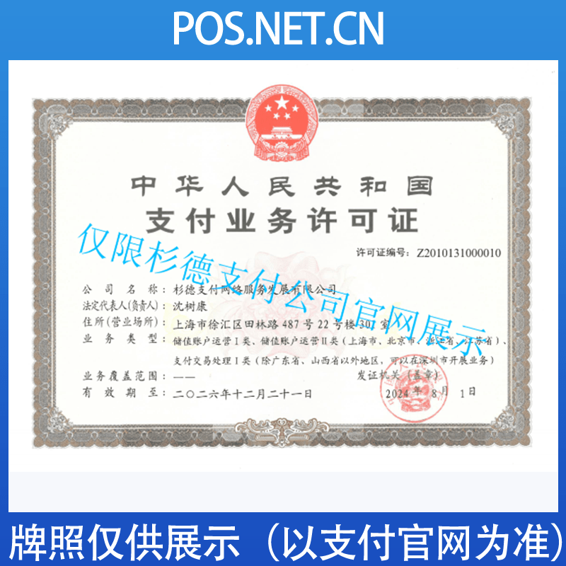 九龙坡杉德支付牌照