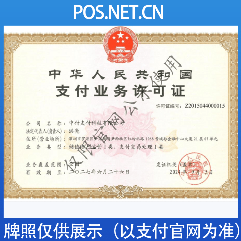 九龙坡中付支付牌照