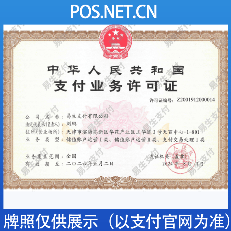 九龙坡易生支付牌照