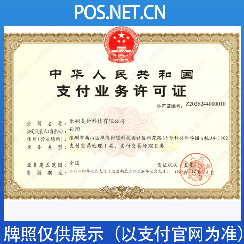 九龙坡乐刷支付牌照